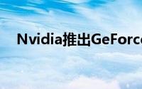 Nvidia推出GeForce331.65WHQL驱动