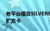 老平台福音SILVERSTONE发布ECM23M.2扩充卡