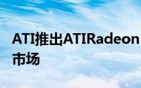 ATI推出ATIRadeonE4690MXM进入嵌入式市场