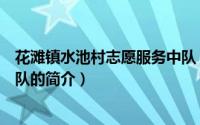 花滩镇水池村志愿服务中队（关于花滩镇水池村志愿服务中队的简介）