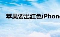 苹果要出红色iPhoneX红黑搭配颜值帅爆