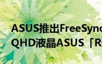 ASUS推出FreeSync2HDR対応32吋曲面WQHD液晶ASUS「ROGSTRIXXG32VQR」