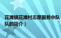 花滩镇花滩村志愿服务中队（关于花滩镇花滩村志愿服务中队的简介）