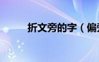 折文旁的字（偏旁是折文旁的字）
