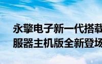 永擎电子新一代搭载IntelGreenlow平台伺服器主机版全新登场