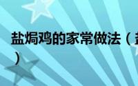 盐焗鸡的家常做法（盐焗鸡的制作方法与过程）