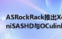 ASRockRack推出XeonD-2123搭载配备miniSASHD与OCulink的Mini-ITX主机板