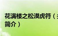 花满楼之松漠虎符（关于花满楼之松漠虎符的简介）