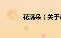 花满朵（关于花满朵的简介）