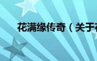 花满缘传奇（关于花满缘传奇的简介）