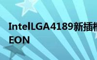 IntelLGA4189新插槽公开迎接56核心下代XEON