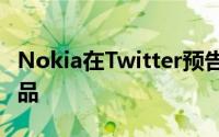 Nokia在Twitter预告神秘新机全新的Asha产品