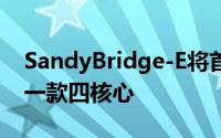 SandyBridge-E将首先推出三款两款六核心一款四核心