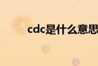 cdc是什么意思（cdc是什么面料）