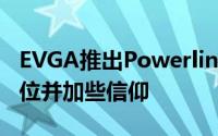 EVGA推出Powerlink小部件把供电介面移个位并加些信仰