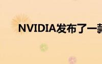 NVIDIA发布了一款……你绝对想不到