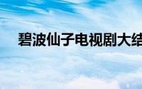 碧波仙子电视剧大结局（精彩内容介绍）