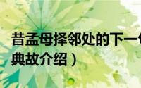 昔孟母择邻处的下一句是什么（昔孟母择邻处典故介绍）