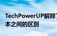 TechPowerUP解释了TuringA和非AGPU版本之间的区别