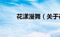 花漾漫舞（关于花漾漫舞的简介）