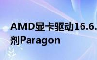 AMD显卡驱动16.6.1下载优化镜之边缘催化剂Paragon
