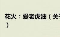 花火：爱老虎油（关于花火：爱老虎油的简介）