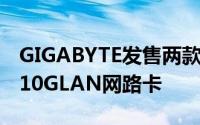 GIGABYTE发售两款Intel「X550-AT」採用10GLAN网路卡