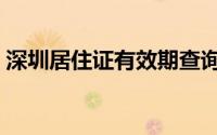 深圳居住证有效期查询（可以利用微信查询）
