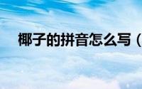 椰子的拼音怎么写（椰子的拼音是什么）