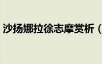 沙扬娜拉徐志摩赏析（沙扬娜拉原文及赏析）