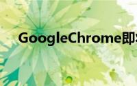 GoogleChrome即将上线群组标籤功能