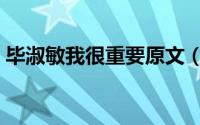 毕淑敏我很重要原文（毕淑敏我很重要全文）