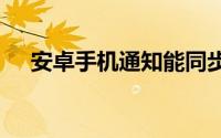 安卓手机通知能同步到PC微软业界良心