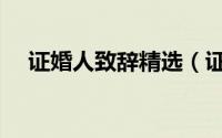 证婚人致辞精选（证婚人致辞精选范文）