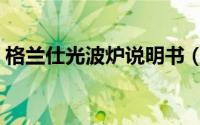 格兰仕光波炉说明书（使用微波炉注意事项）