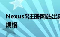 Nexus5注册网站出现在加拿大揭示手机详细规格
