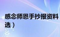 感念师恩手抄报资料（感念师恩手抄报内容精选）