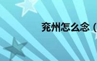 兖州怎么念（兖州的拼音）