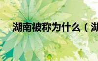 湖南被称为什么（湖南省的别称是什么）