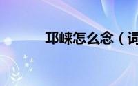 邛崃怎么念（词语邛崃怎么读）