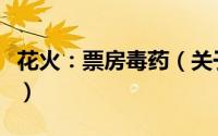 花火：票房毒药（关于花火：票房毒药的简介）