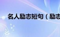 名人励志短句（励志名人名言简短汇总）