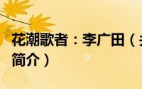 花潮歌者：李广田（关于花潮歌者：李广田的简介）