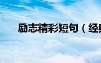 励志精彩短句（经典励志的句子大全）