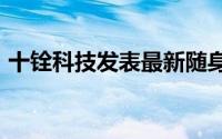 十铨科技发表最新随身碟C173/C175珍珠碟