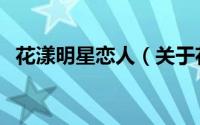 花漾明星恋人（关于花漾明星恋人的简介）
