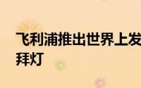 飞利浦推出世界上发光效率最高的LED灯-杜拜灯