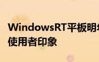 WindowsRT平板明年百花齐放首批产品决定使用者印象