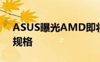 ASUS曝光AMD即将推出的Ryzen3CPU的规格