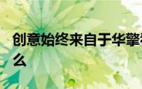 创意始终来自于华擎看看这次ASRock要做甚么
